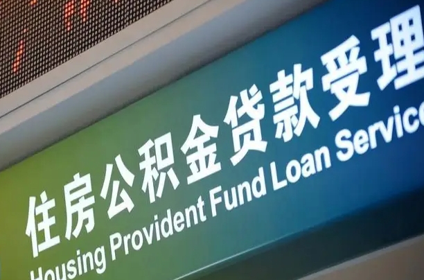 公积金为什么没有连续交_台湾公积金代办在职离职封存服务